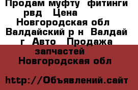 Продам муфту, фитинги, рвд › Цена ­ 3 500 - Новгородская обл., Валдайский р-н, Валдай г. Авто » Продажа запчастей   . Новгородская обл.